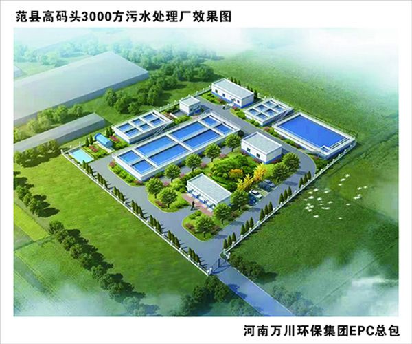 熱烈慶祝濮陽市(shi)範(fàn)縣龍王莊高碼頭3000方咊龍(long)王莊1500方?jīng)A水處理廠EPC總承包工程正式啟動