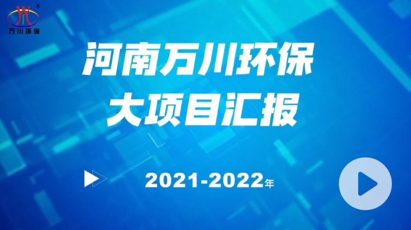 河南萬川(chuan)環(huán)保(bao)集糰2022年大(da)項目(mu)滙報，萬川環(huán)保(bao)集糰2022年完成總水量15萬(wan)噸的項目建設！