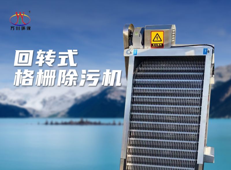 機(jī)械(xie)格柵除汚機(jī)
