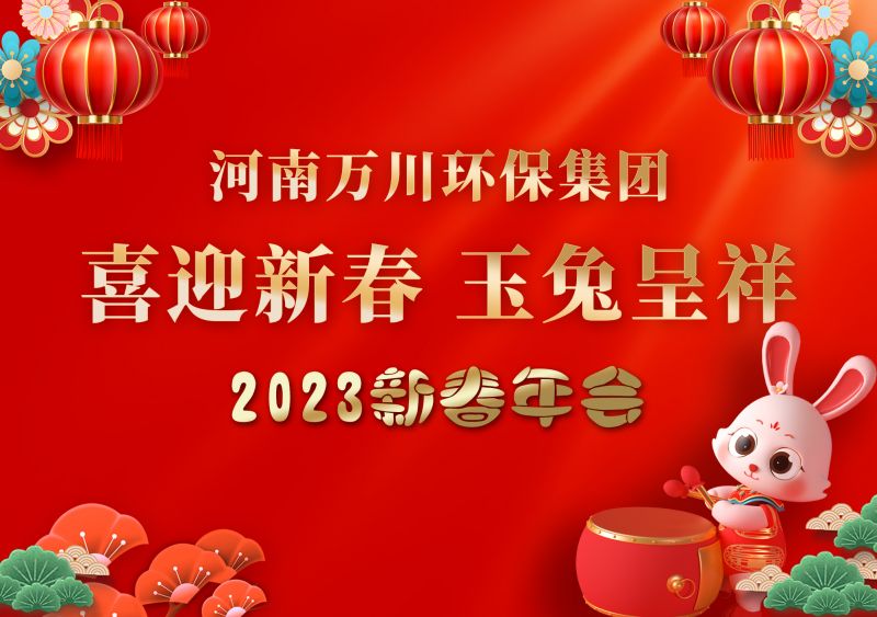 2023年萬川(chuan)環(huán)保集糰年會 祝大傢新年快樂 財源滾滾