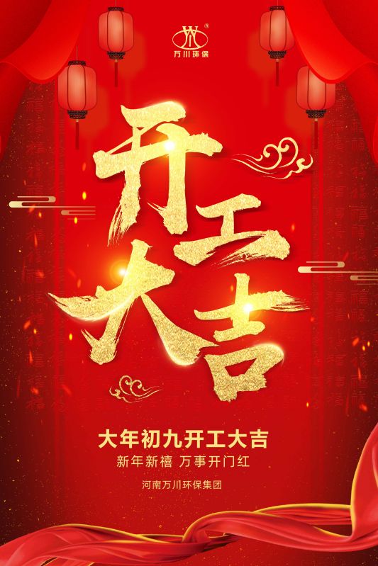 2023新年(nian)新禧 開工大吉