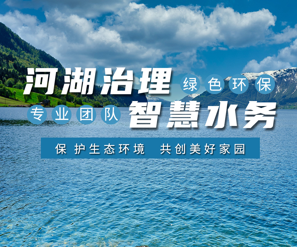 河湖治理 智慧(hui)水務(wù)