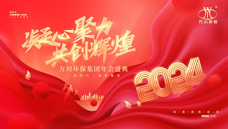 2023年河(he)南萬(wàn)川環(huán)保集糰年會(huì)盛典