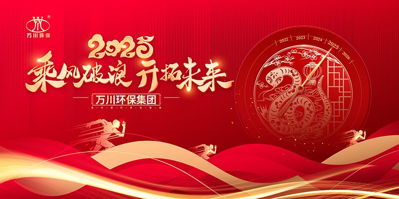 2024年河南萬川環(huán)保(bao)集糰年會盛典