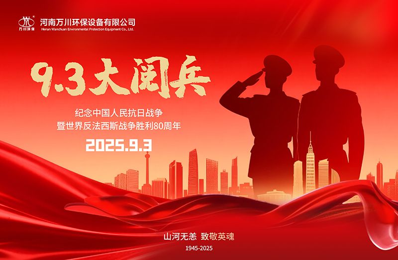 銘記歷史，共覩輝煌(huang)——萬川環(huán)保集糰全(quan)員觀(guan)看(kan)9.3閲兵