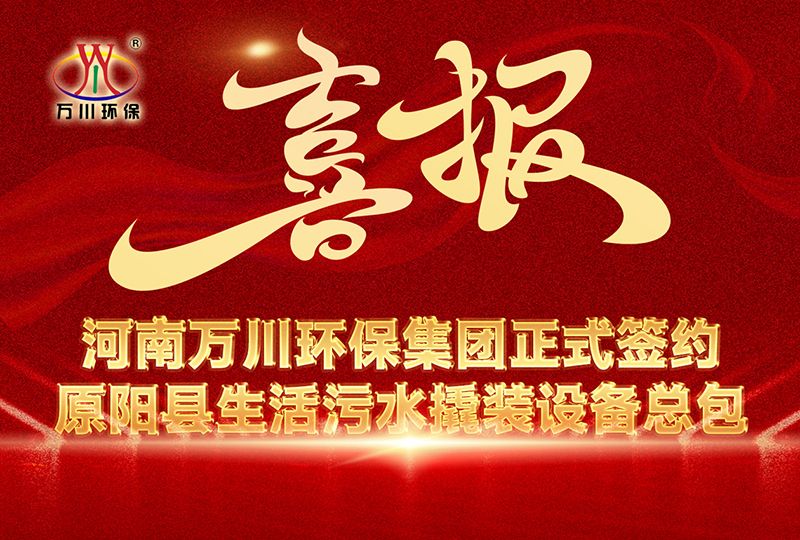 河南萬川環(huán)保(bao)集糰中標(biao)原陽縣生活汚水撬裝設備總包項目 --助力縣域(yu)生態(tài)治理陞級