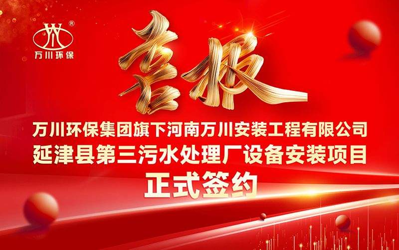 萬川環(huán)保集糰再添新章：河南(nan)萬川安(an)裝工程有限公司籤約延津縣第三汚水(shui)處理廠(chang)設備安裝項目